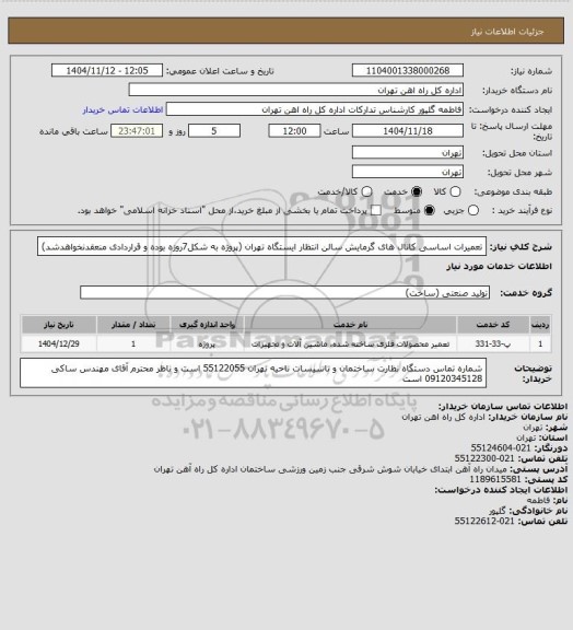 استعلام تعمیرات اساسی کانال های گرمایش سالن انتظار ایستگاه تهران (پروژه به شکل7روزه بوده و قراردادی منعقدنخواهدشد)