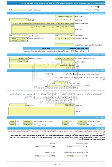 مناقصه، مناقصه عمومی یک مرحله ای مناقصه عمومی واگذاری انجام مدیریت پیمان خدمات شهرداری نی ریز