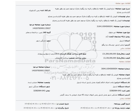 مزایده، فروش یک قطعه باغ واقع در قریه دره بیگلو از ماترک مرحوم حمید وند وفق نظریه کارشناسی وحراج
