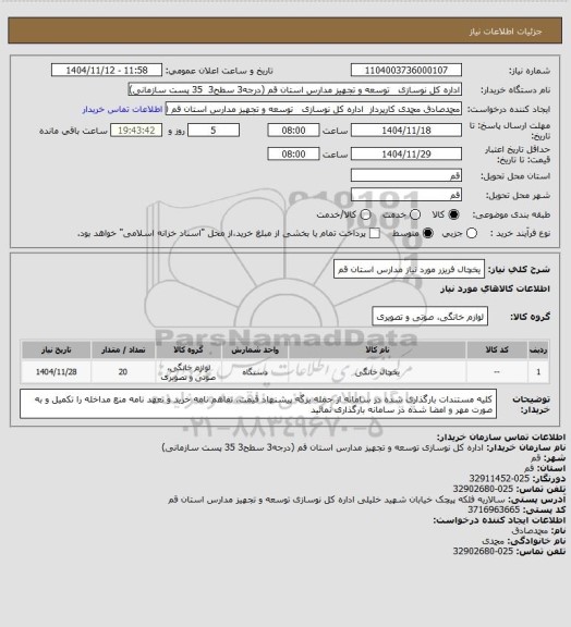 استعلام یخچال فریزر مورد نیاز مدارس استان قم
