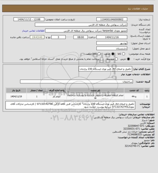 استعلام تکمیل و اصلاح اتاق فیبر نوری ایستگاه 230 برازجان