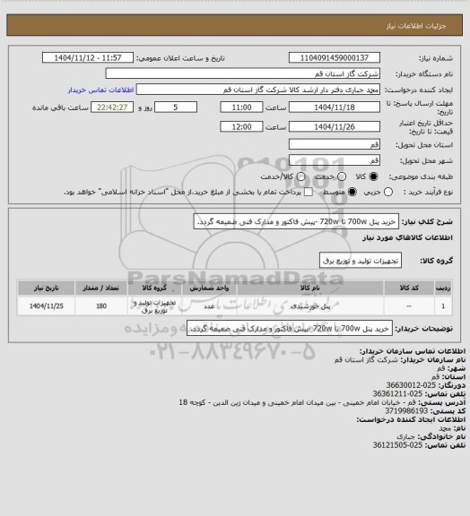 استعلام خرید پنل 700w تا 720w  -پیش فاکتور و مدارک فنی ضمیمه گردد.