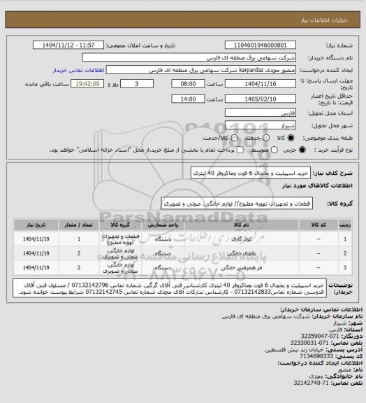 استعلام خرید اسپیلیت و یخچال 6 فوت وماکروفر 40 لیتری