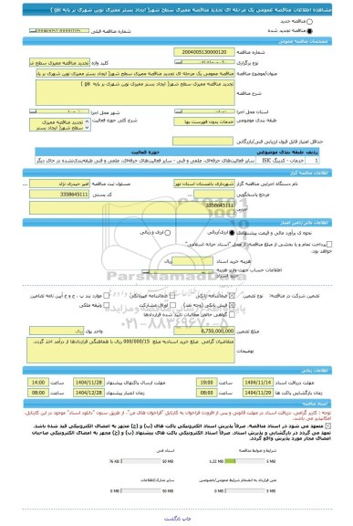 مناقصه، مناقصه عمومی یک مرحله ای تجدید مناقصه ممیزی سطح شهر( ایجاد بستر ممیزی نوین شهری بر پایه  gis )