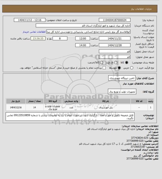 استعلام تامین نیروگاه خورشیدی