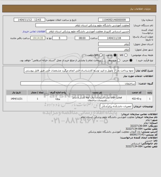 استعلام نحوه پرداخت بعد از تحویل و تایید توسط کارشناسان فنی انجام میگیرد
مشخصات فنی طبق فایل پیوستی
