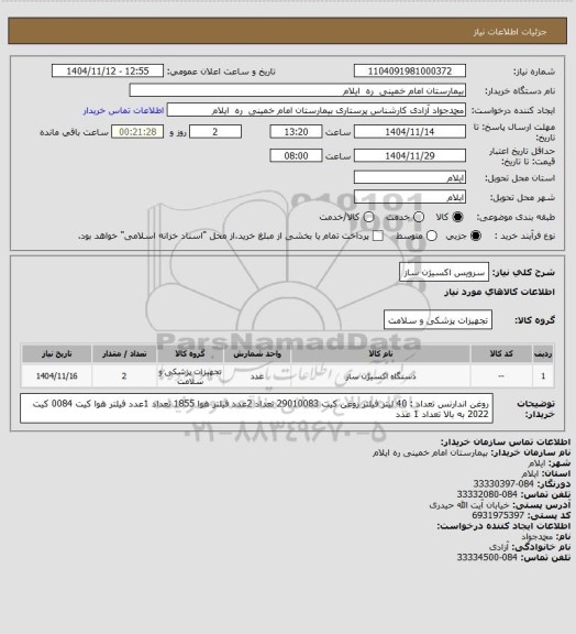 استعلام سرویس اکسیژن ساز