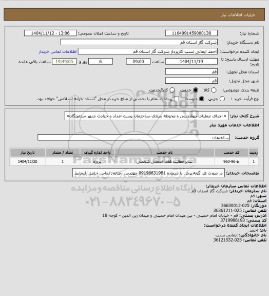 استعلام   « اجرای عملیات دیوارچینی و محوطه سازی ساختمان پست امداد و حوادث شهر سلفچگان»