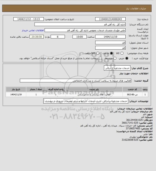 استعلام  خدمات مشاوره پزشکی