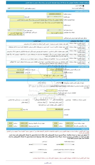 مناقصه، مناقصه عمومی یک مرحله ای پروژه موزاییک فرش،بتن ریزی،سنگ چینی و جدول کشی