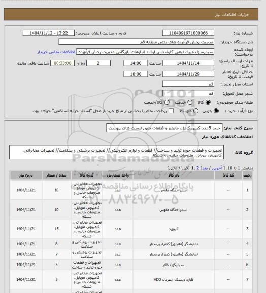 استعلام خرید 5عدد کیس کامل، مانیتور و قطعات طبق لیست های پیوست