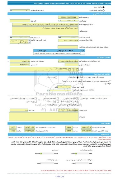 مناقصه، مناقصه عمومی یک مرحله ای خرید و حمل آسفالت بیندر شهرک صنعتی اسفیدواجان