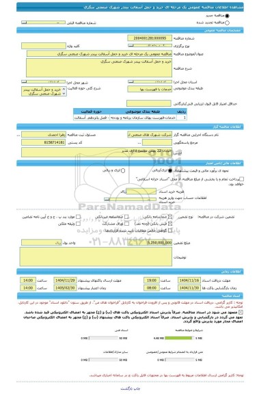 مناقصه، مناقصه عمومی یک مرحله ای خرید و حمل آسفالت بیندر شهرک صنعتی سگزی