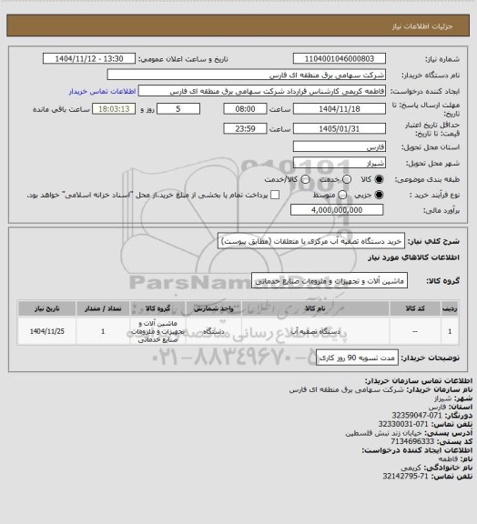استعلام خرید دستگاه تصفیه آب مرکزی با متعلقات (مطابق پیوست)