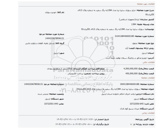 مزایده، سواری سایپا تیبا مدل  1394به رنگ سفید به شماره پلاک  413د  55ایران91
