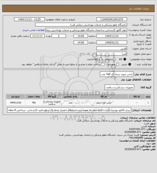 استعلام لباس تترون درجه یک         760 عدد