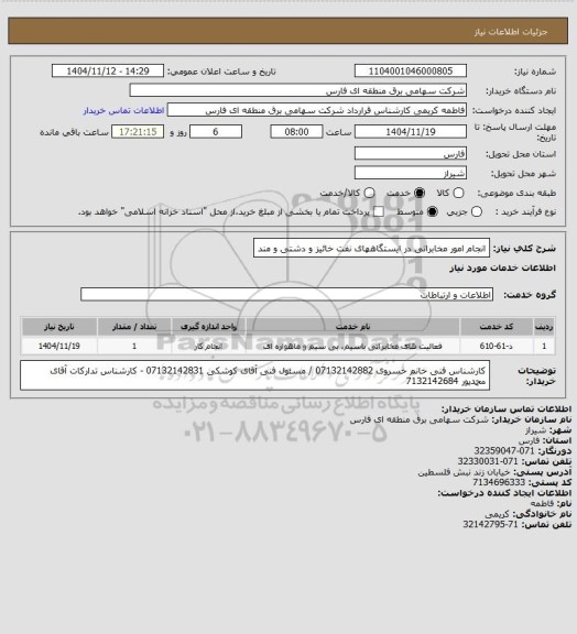 استعلام  انجام امور مخابراتی در ایستگاههای نفت خائیز و دشتی و مند