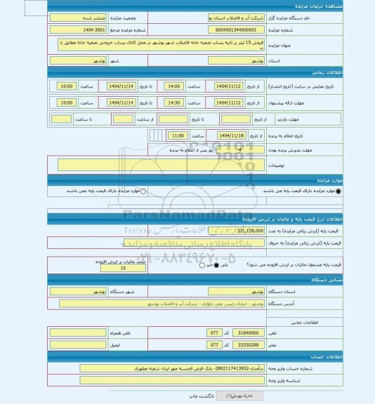 مزایده ، فروش 15 لیتر بر ثانیه پساب تصفیه خانه فاضلاب شهر بوشهر در محل کانال پساب خروجی تصفیه خانه مطابق با پ