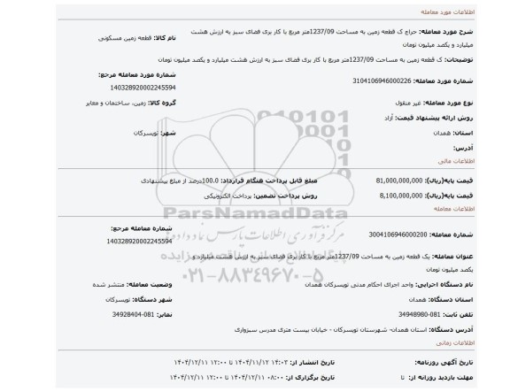 مزایده، ک قطعه زمین به مساحت 1237/09متر مربع با کار بری فضای سبز به ارزش هشت میلیارد و یکصد میلیون تومان