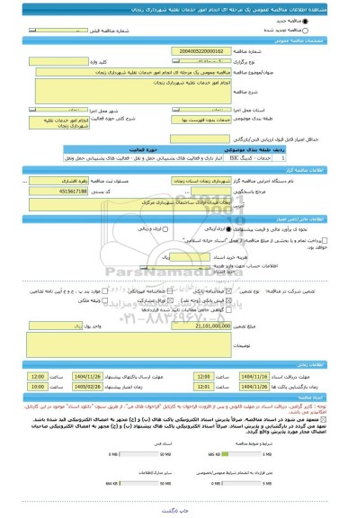 مناقصه، مناقصه عمومی یک مرحله ای انجام امور خدمات نقلیه شهرداری زنجان