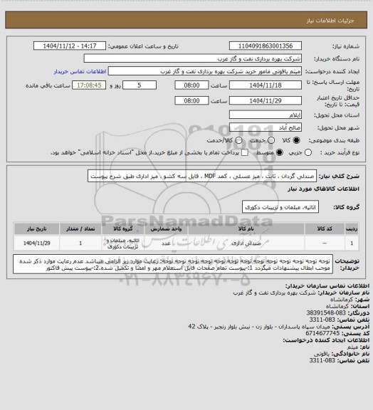 استعلام صندلی گردان ، ثابت ، میز عسلی ، کمد MDF ، فایل سه کشو ، میز اداری طبق شرح پیوست