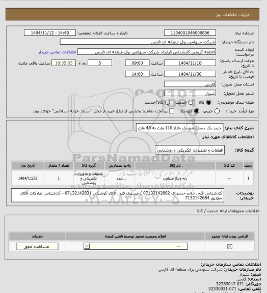 استعلام خرید یک دستگاه مبدل ولتاژ 110 ولت به 48 ولت