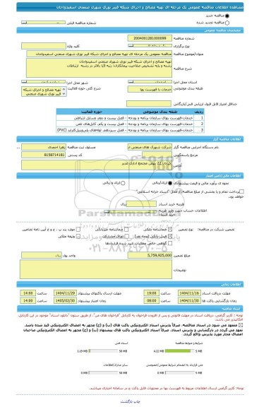 مناقصه، مناقصه عمومی یک مرحله ای تهیه مصالح و اجرای شبکه فیبر نوری شهرک صنعتی اسفیدواجان