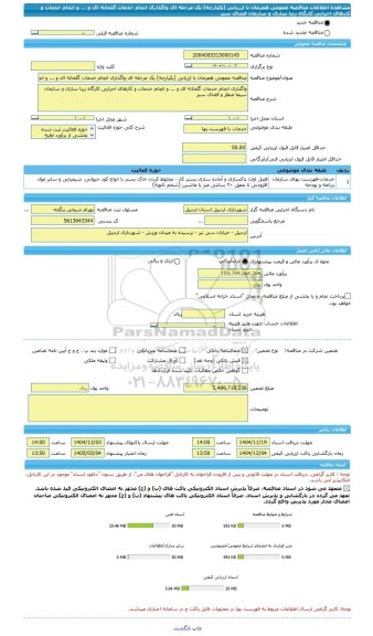 مناقصه، مناقصه عمومی همزمان با ارزیابی (یکپارچه) یک مرحله ای واگذاری انجام خدمات گلخانه ای و ... و انجام خدمات و کارهای اجرایی کارگاه زیبا سازی و سازمان فضای سبز