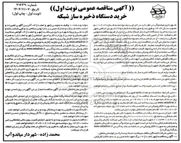 مناقصه عمومی خرید دستگاه ذخیره ساز شبکه