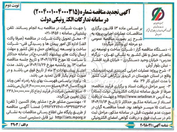 تجدید مناقصه عملیات اجرایی کمربندی غرب... نوبت دوم