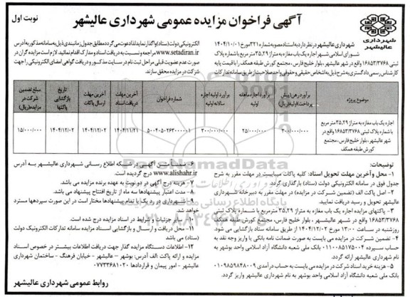 مزایده اجاره یک باب مغازه به متراز 35.29 متر مربع با شماره پلاک ثبتی 16853/3768 ...