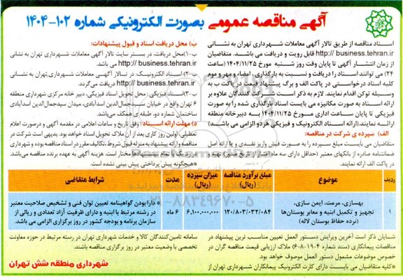 مناقصه بهسازی، مرمت، ایمن سازی، تجهیز و تکمیل ابنیه و معابر بوستان