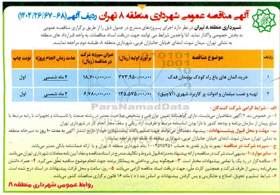 مناقصه خرید المان های باغ راه کودک بوستان فدک....