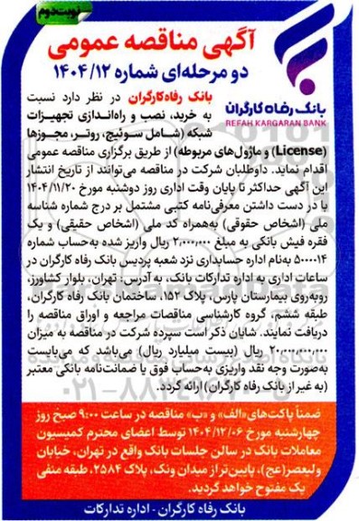 مناقصه خرید نصب و راه اندازی تجهیزات شبکه (شامل سوئیچ، روتر، مجوزها (License) و ماژولهای مربوطه)  نوبت دوم 