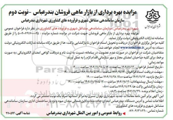 مزایده بهره برداری از بازار ماهی فروشان بندرعباس- نوبت دوم 