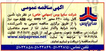مناقصه عمومی  تامین کابل ربات 6400 