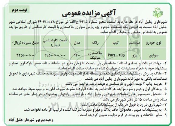 مزایده فروش پژو PARS-TU5- نوبت دوم