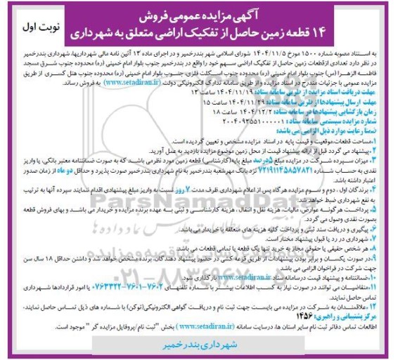 آگهی مزایده عمومی فروش 14 قطعه زمین حاصل از تفکیک اراضی