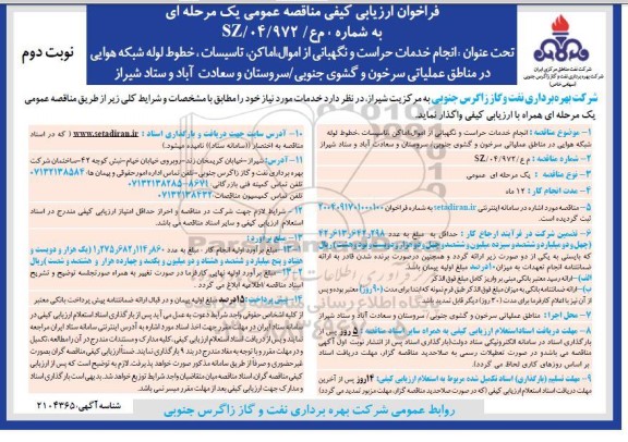 فراخوان ارزیابی کیفی مناقصه  انجام خدمات حراست و نگهبانی از اموال، اماکن، تاسیسات، خطوط لوله شبکه هوایی... نوبت دوم