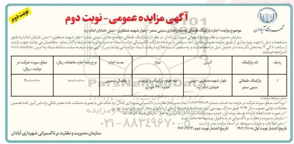 مزایده اجاره پارکینگ طبقاتی مجتمع تجاری سیتی سنتر... نوبت دوم