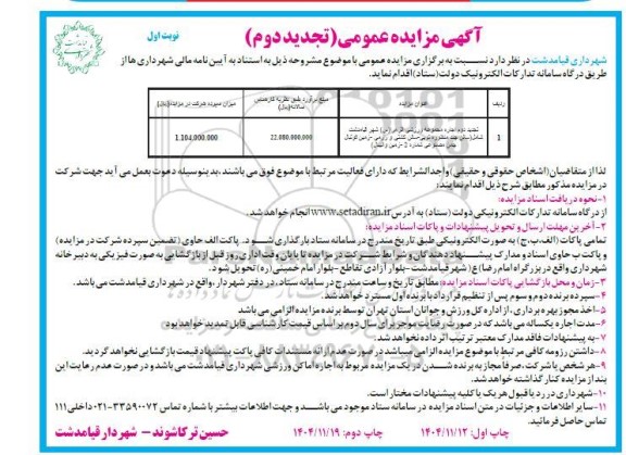تجدید دوم مزایده اجاره مجموعه ورزشی الزهرا (س) 