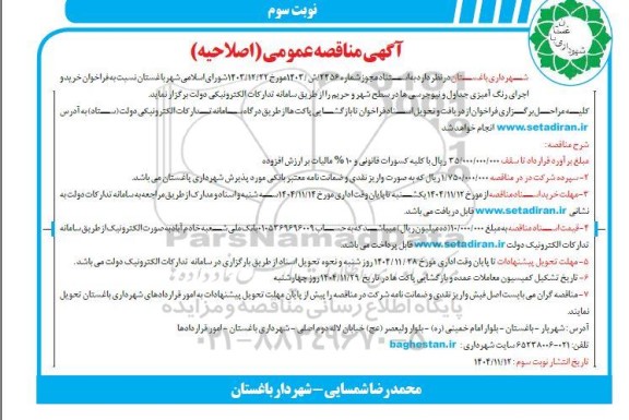 اصلاحیه فراخوان مناقصه خرید و اجرای رنگ آمیزی جداول و نیوجرسی ها در سطح شهر و حریم - نوبت سوم