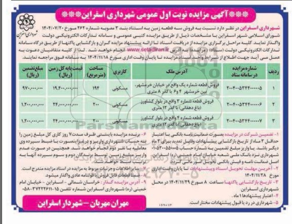مزایده فروش سه قطعه زمین 