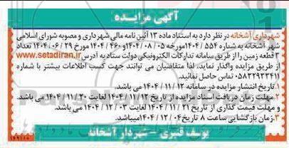 مزایده فروش تعداد 3 قطعه زمین 