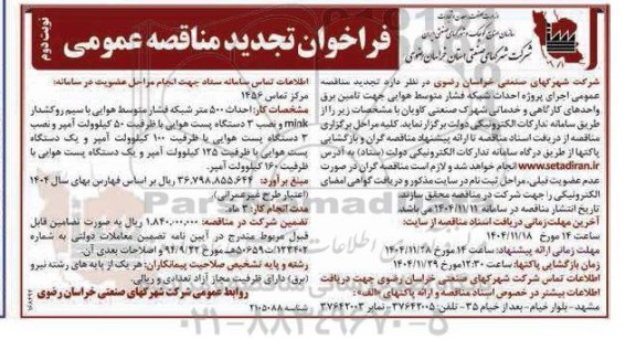 تجدید مناقصه عمومی اجرای پروژه احداث شبکه فشار متوسط هوایی جهت تامین برق واحدهای کارگاهی و خدماتی...- نوبت دوم 