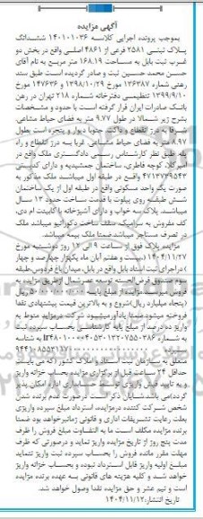 مزایده ششدانگ پلاک ثبتی 2581 فرعی از 4861 اصلی