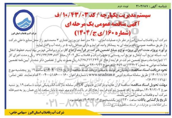مناقصه اجرای عملیات 2500 متر خط توزیع زون فشاری 3 محمدشهر نوبت دوم 