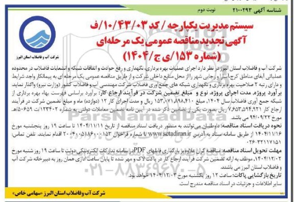مناقصه اجرای عملیات بهره برداری، نگهداری و رفع حوادث و اتفاقات شبکه و انشعابات فاضلاب در محدوده عملیاتی آبفای مناطق کرج،....تجدید   نوبت دوم 