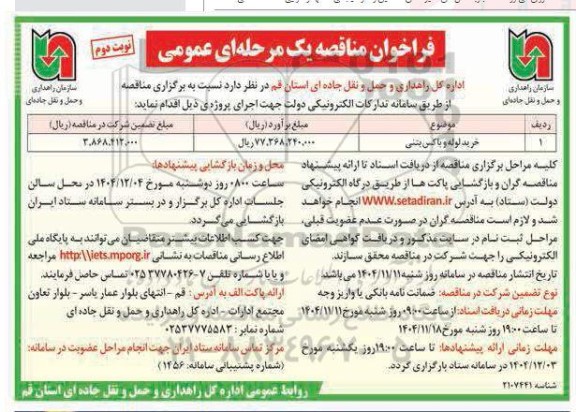 مناقصه خرید لوله و باکس بتنی - نوبت دوم 