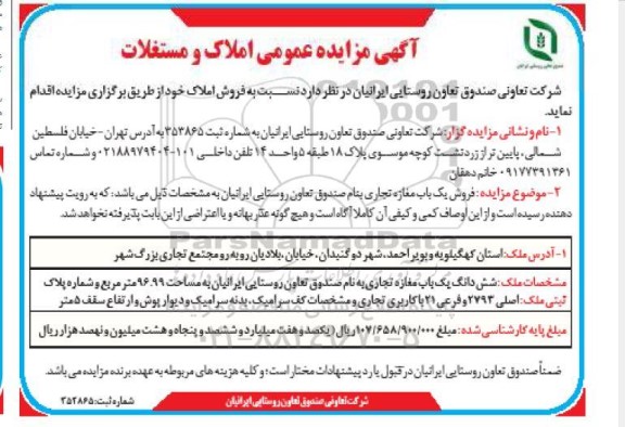 آگهی مزایده عمومی املاک و مستغلات